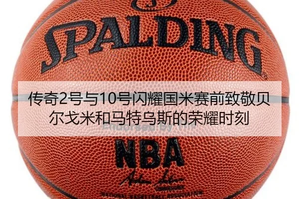 传奇2号与10号闪耀国米赛前致敬贝尔戈米和马特乌斯的荣耀时刻